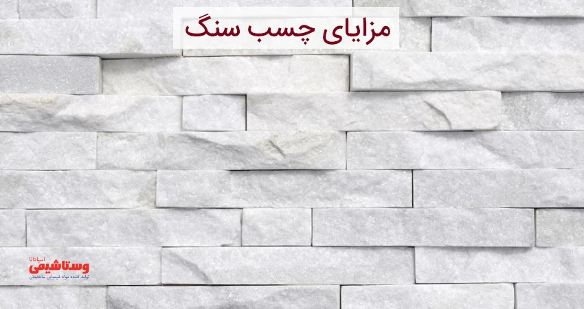 مزایای چسب سنگ