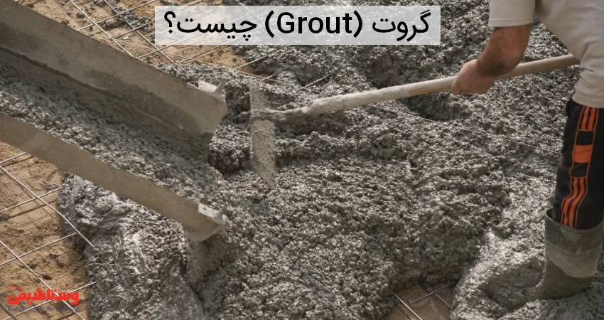 گروت (Grout) چیست؟