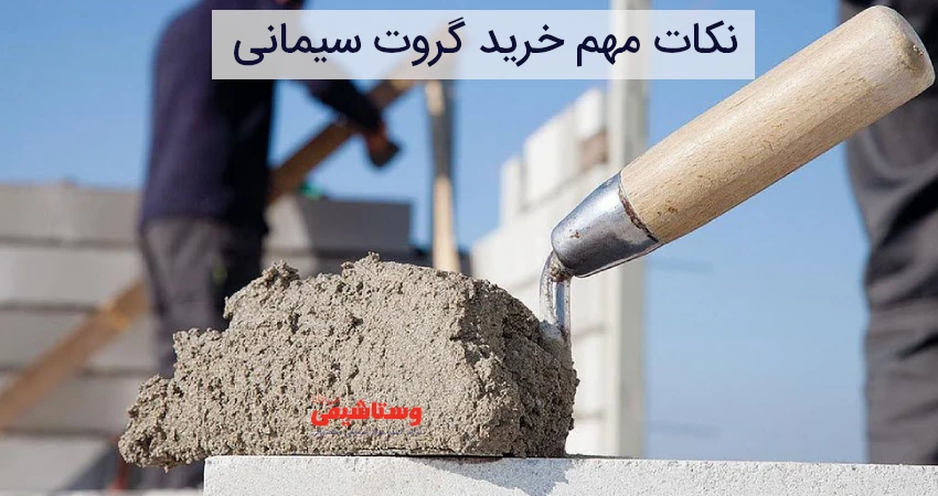 نکات مهم خرید گروت سیمانی