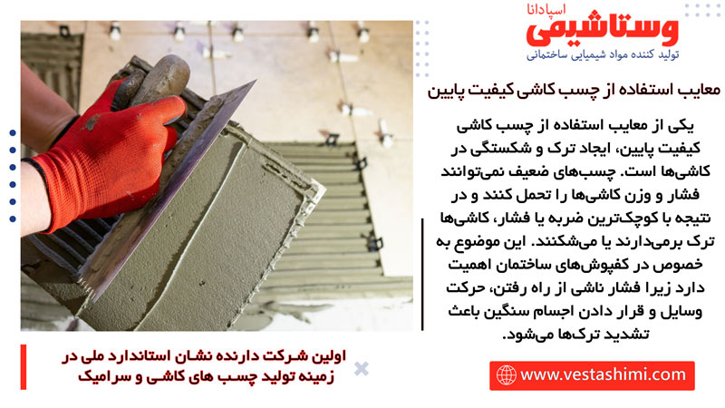 ترک و شکستگی کاشیها