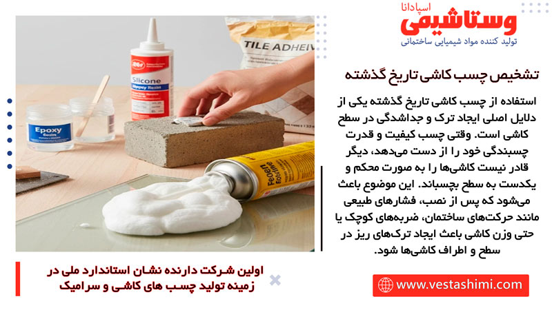 ایجاد ترک و جداشدگی در سطح کاشی