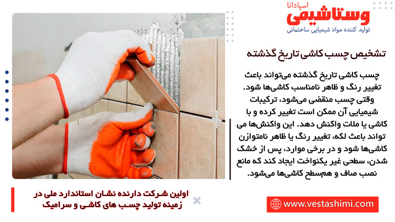 تغییر رنگ و ظاهر نامناسب کاشی‌ها