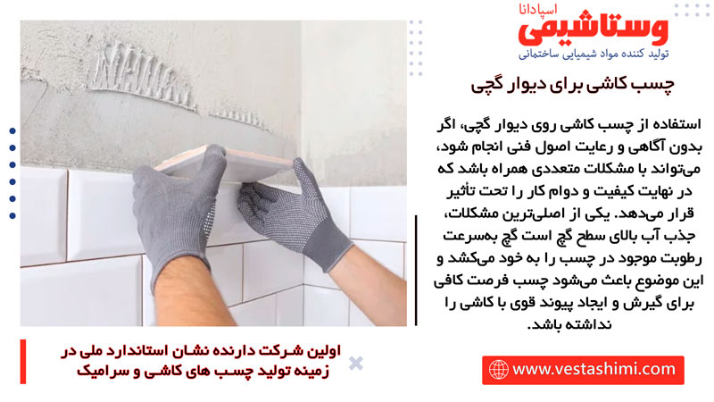 مشکلات احتمالی استفاده از چسب کاشی روی دیوار گچ