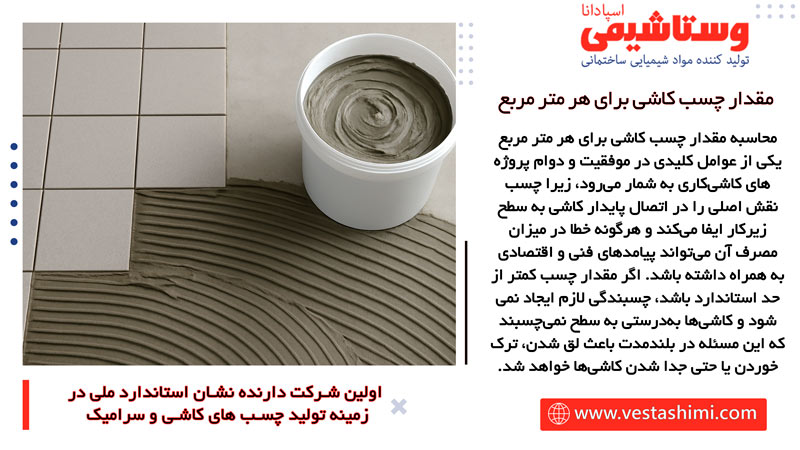 چرا محاسبه مقدار دقیق چسب در زمان نصب کاشی اهمیت دارد؟