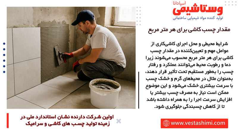 شرایط محیطی و محل اجرا