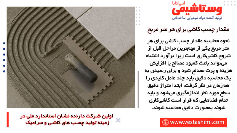 نحوه محاسبه دقیق مقدار چسب کاشی مورد نیاز