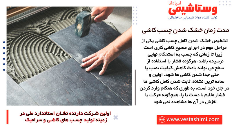 نشانه های خشک شدن کامل چسب کاشی