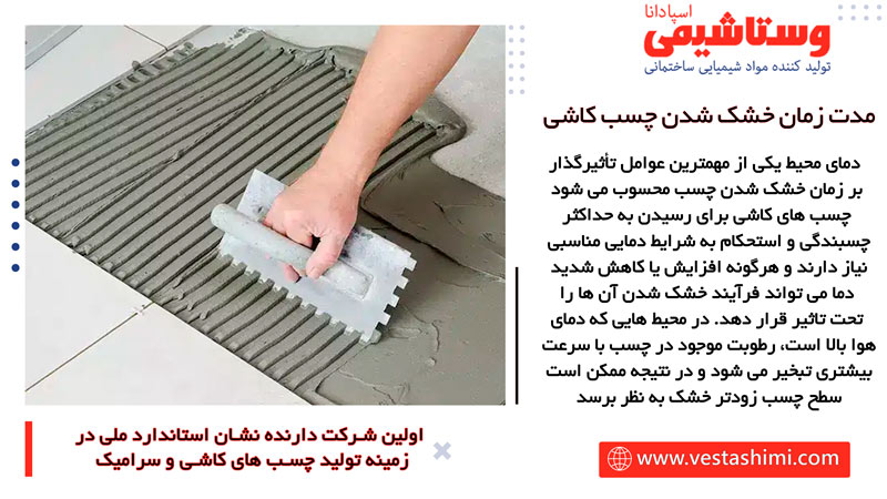 زمان خشک شدن چسب کاشی