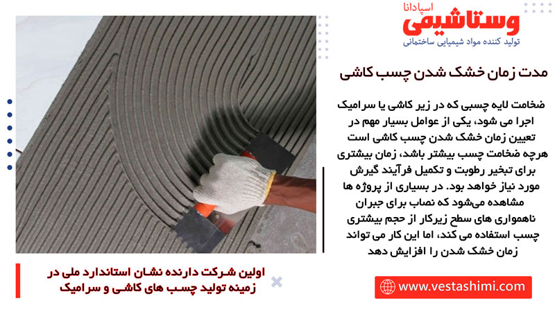 زمان خشک شدن چسب کاشی
