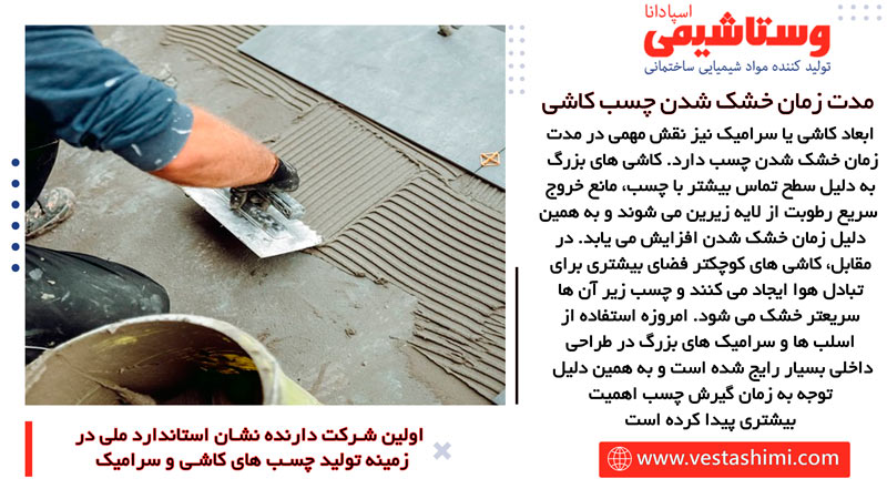 زمان خشک شدن چسب کاشی