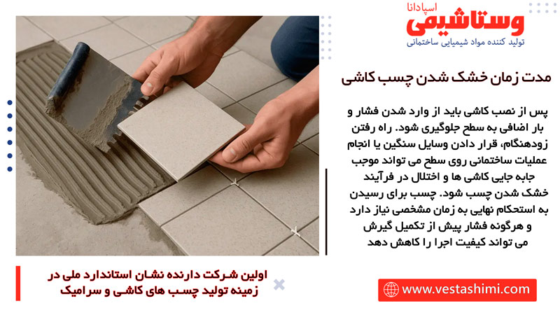 زمان خشک شدن چسب کاشی