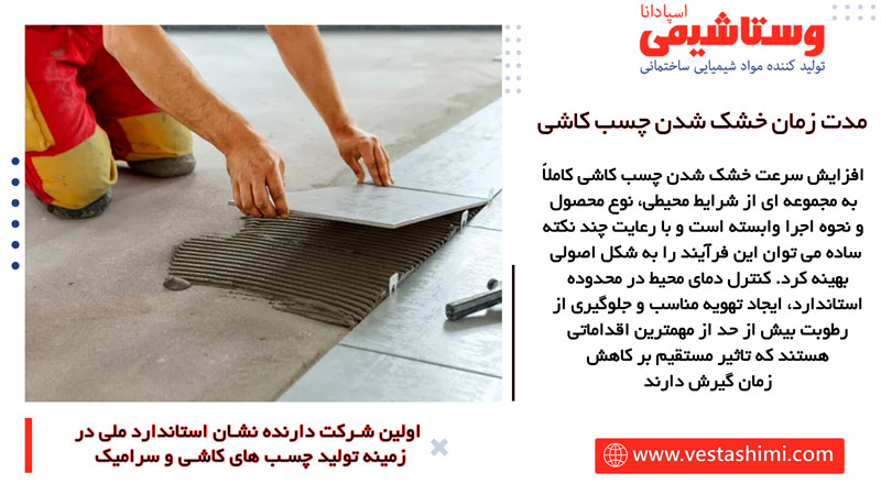 زمان خشک شدن چسب کاشی