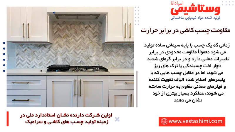 مقاومت چسب کاشی در برابر حرارت
