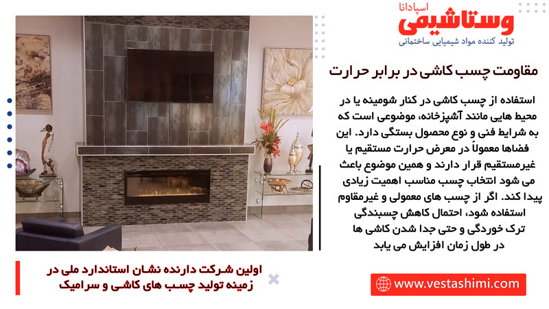 مقاومت چسب کاشی در برابر حرارت