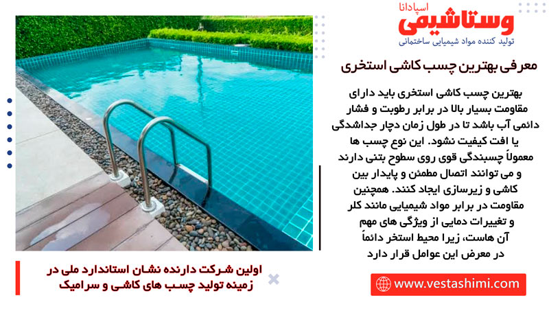 ویژگی های بهترین چسب کاشی برای استخر