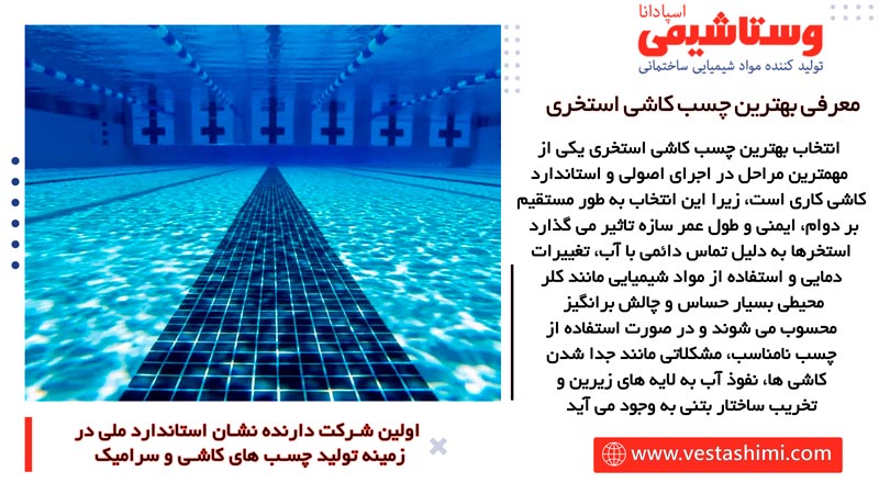 چسب کاشی استخری