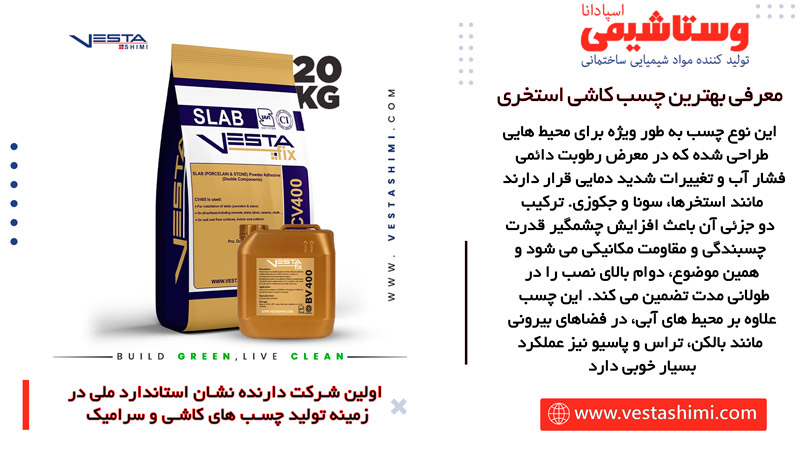 چسب اسلب دو جزئی پودری (CV400+BV400) برای استفاده در استخر
