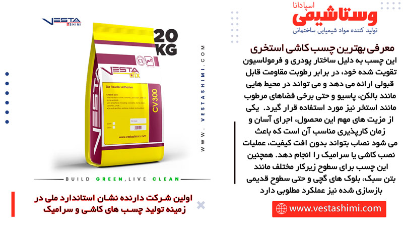 چسب پرسلان پودری معمولی CV300 برای استخر