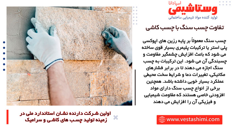 تفاوت در ترکیبات چسب سنگ و چسب کاشی