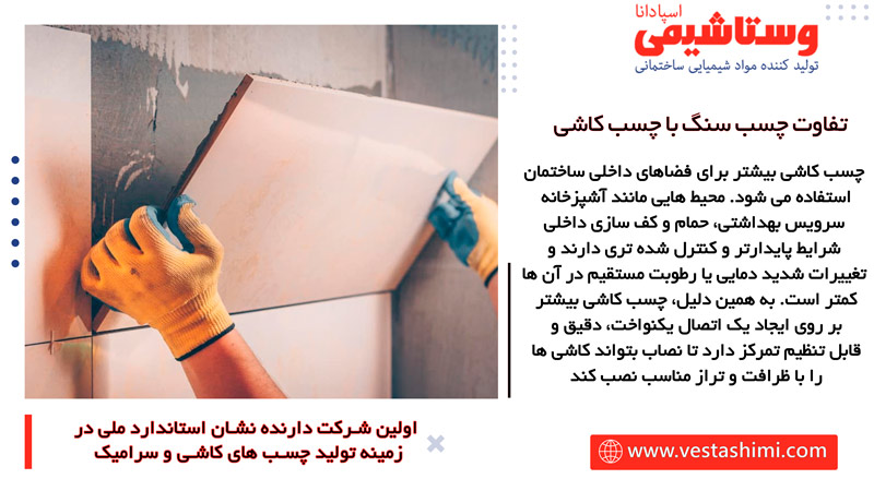تفاوت چسب سنگ با چسب کاشی