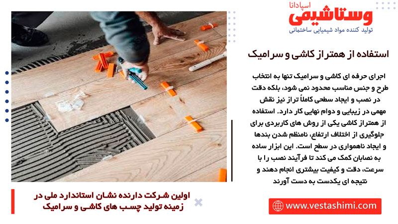 نقش همتراز کاشی و سرامیک در افزایش کیفیت نصب