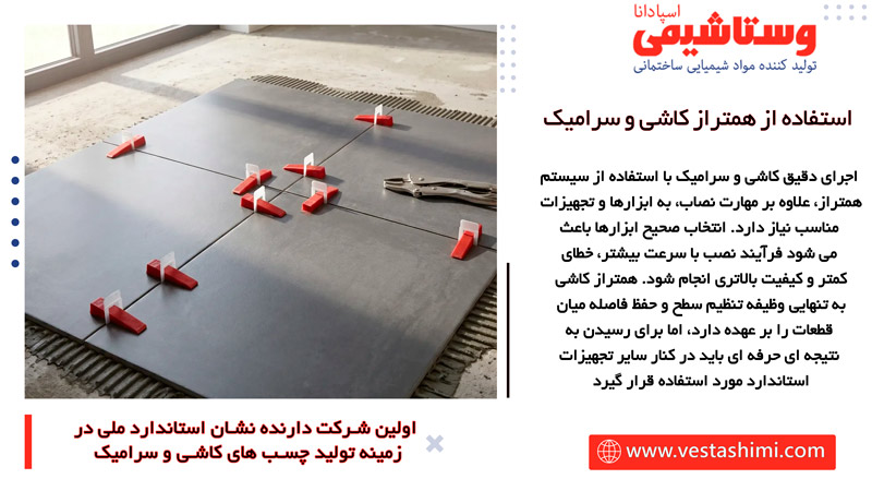 ابزارها و تجهیزات مورد نیاز برای نصب کاشی با همتراز
