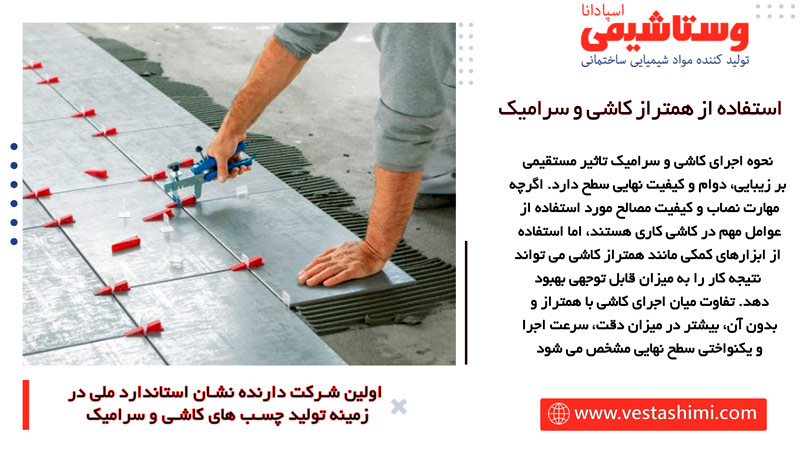 تفاوت اجرای کاشی با همتراز و بدون همتراز