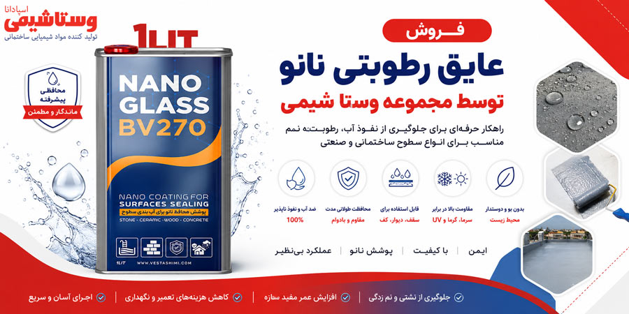 تولید کننده عایق رطوبتی نانو