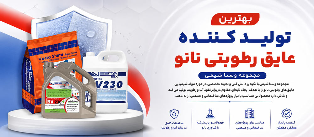 تولید کننده عایق رطوبتی نانو