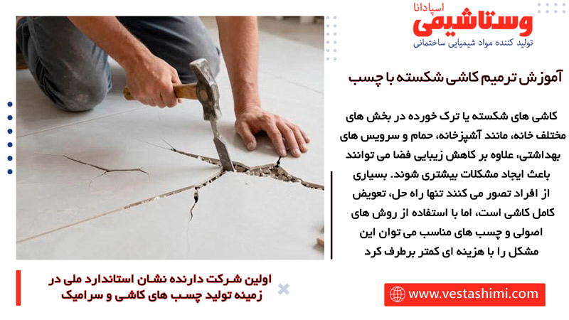 ترمیم کاشی شکسته با چسب