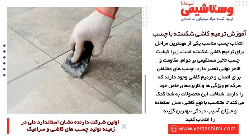 معرفی بهترین چسب‌ ها برای ترمیم کاشی شکسته