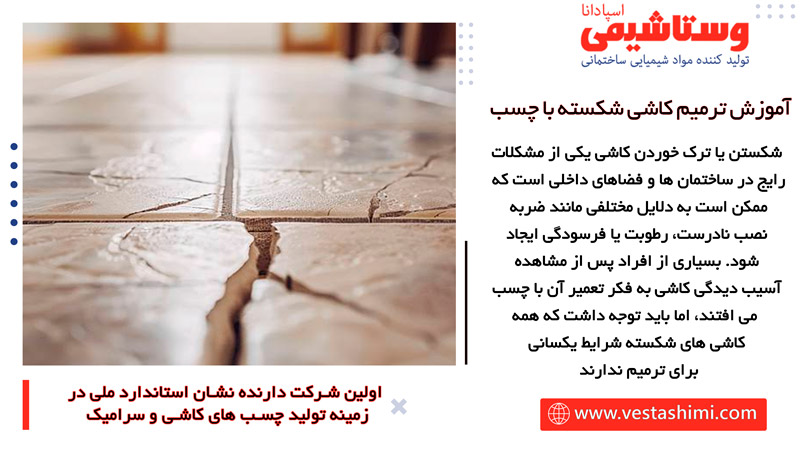 ترمیم کاشی شکسته با چسب