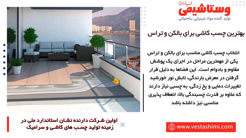 چسب کاشی برای بالکن و تراس