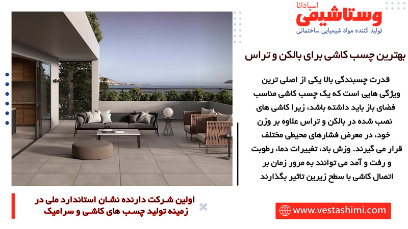 چسب کاشی برای بالکن و تراس