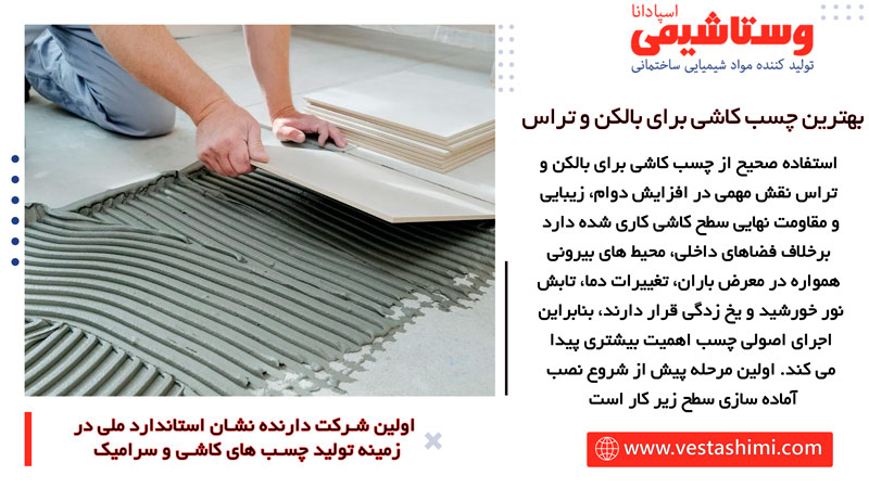 روش صحیح استفاده از چسب کاشی در بالکن و تراس